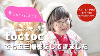 家族のためのフォトスタジオtoctocで七五三撮影を撮ってもらったら最高の思い出できました！