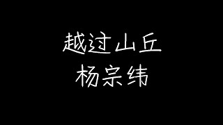 杨宗纬 - 越过山丘 (动态歌词)