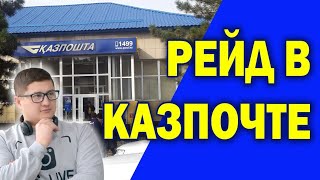 #РЕЙД В #КАЗПОЧТУ #КАСКЕЛЕН И ДАВАЙТЕ УВАЖАТЬ СЕБЯ.