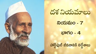 దశ నియమాలు | నియమం - 7 | భాగం - 4 | Ten Maxims | Heartfulness Telugu