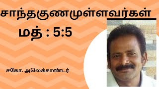 சாந்தகுணமுள்ளவர்கள் | மத் :5:5 | சகோ. அலெக்சாண்டர்.