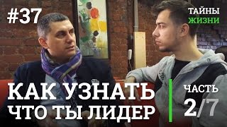 Как узнать что ты лидер? Типы лидерства. Андрей Калинин | Тайны Жизни #37 ч.2/7