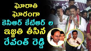 తండ్రి కొడుకులపై బీభత్సంగా విరుచుకుపడ్డ రేవంత్ రెడ్డి | Revanth Reddy Sensational Commnents On KCR