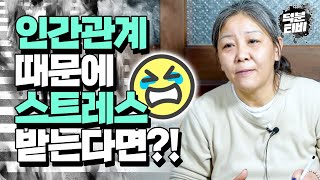 인간관계가 유독 어려운 당신께｜어떻게 하면 사람들한테 상처를 덜 받고 원만하게 지낼 수 있을까?! 조선생이 알려주는 인간관계 정리법!!