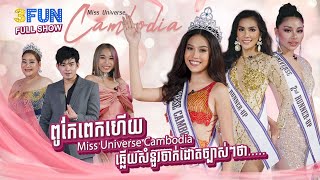 ពូកែពេកហើយ Miss Universe Cambodia ឆ្លើយសំណួរចាក់ដោតច្បាស់ៗថា...