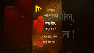 Love || ভালোবাসা || emotion || #ukti #bani #motivation #inspiration #success #quotes #life#ভালোবাসা