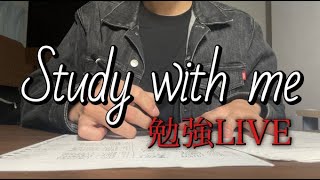 【勉強ライブ】 留年間際の国立理系大学生，全力勉強配信　study with me