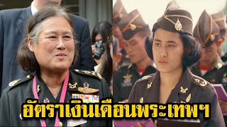 เผยอัตราเงินเดือนของ กรมสมเด็จพระเทพฯ ครั้งดำรงยศ พล.อ.พิเศษ