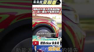 福斯奧迪汽車巨擘 向中國大陸新能源車認輸? 收購小鵬汽車4.99%股權｜合作電動車開發 Volkswagen Xpeng VW｜#抖音 #Shorts【#中天車享家】#朱朱哥來聊車  @中天車享家CtiCar