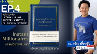 EP.4 เศรษฐีชั่วพริบตา INSTANT MILLIONAIRES เคล็ดลับความสำเร็จชั่วข้ามคืน Max Gunther/จรัญ เอี่ยมชัย