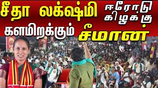 ஈரோடு கிழக்கு சீதா லக்ஷ்மி செழியன் களமிறக்கிய சீமான்| Nanjil valaiyoli  #ntk #seemanism #seeman