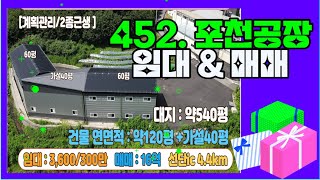 [매물번호452] 포천공장 가산면 마전리 신축 매매 및 임대 동시 진행 /60평 건물 두동 + 가설 40평 / 보3600-월300만 / 매매가 16억 ☎010-2086-8253