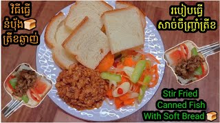 Stir Fried Canned Fish With Soft Bread #របៀបធ្វើនំប៉័ងត្រីខ #វិធីឆាសាច់ជ្រូកត្រីខបៀកនំប៉័ង