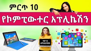 🔴 ምርጥ 10 የኮምፒውተር አፕሊኬሽን | Top 10 Computer applications | Amharic tutorial