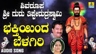 ಶ್ರೀ ತಿಪ್ಪೇರುದ್ರ ಸ್ವಾಮಿಭಕ್ತಿಗೀತೆಗಳು -  Bakthiyinda Belagiri |Shivaroopa Sri Guru Tipperudra Swamy