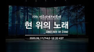 현 위의 노래 (Songs over the String)