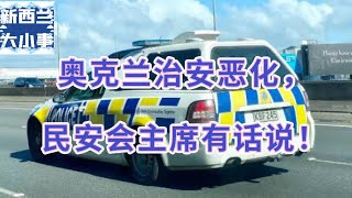 奥克兰治安恶化,民安会主席有话说!【新西兰大小事】