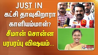 கட்சி தாவுகிறாரா காளியம்மாள்?- சீமான் சொன்ன பரபரப்பு விஷயம்... | #breakingnews | kaliyammal | seeman