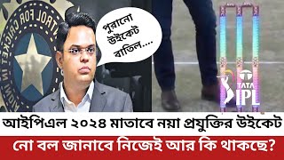 🚨 আইপিএল ২০২৪ মাতাবে নতুন উইকেট 🚨 সবকিছু জানাবে উইকেট 🚨 ipl 2024