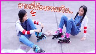 สามพี่น้อง ชวนแว๊น แข่งโรลเลอร์เบลด Challenge | Play Outdoor Activity for kids | Wow Sister Toy