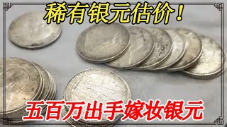 稀有银元鉴定估价！为了给老公还账，五百万出手压箱底嫁妆银元【小闫打铁镯】