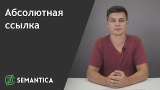 Абсолютная ссылка: что это такое и для чего она нужна | SEMANTICA