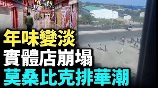 經濟熄火，新年前商場太冷清；2025年實體店要倒掉一大批；3600億白花了，莫桑比克排華潮，全網呼叫吳京＃看大陸