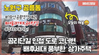 7호선 공릉역 역세권‼️도로변 코너 위치한 가시성 좋고 배후수요 탄탄한 주거밀집지역내 공리단길 인근 상가주택!!ㅣ 빌딩매매 ㅣ 건물매매 ㅣ