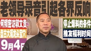 郭文贵9月4日报平安：谈谈与老领导音频引起的凡响，盘古大观的风水，不爆料的最终条件，顺带秀一下恩爱。