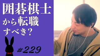 【ひろゆき】#229 囲碁棋士から転職すべき？ 2022/4/11放送【切り抜き】