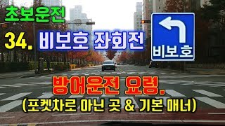 [초보운전] 비보호 좌회전 방어운전 요령. (포켓차로 아닌곳 \u0026 매너)