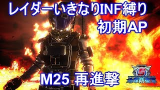 【EDF5】レイダーいきなりINF M25 再進撃 初期AP