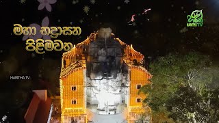 මහා භාද්‍රාසන පිළිමවත ☸️🪔🙏 | Maha Badrasana Pilimawatha | Haritha TV