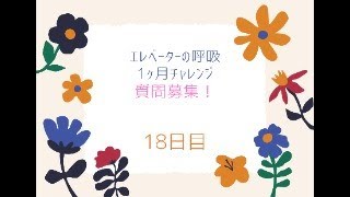 【2025】エレベータの呼吸1ヶ月チャレンジ！18日目