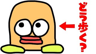 このキャラはどう歩く？