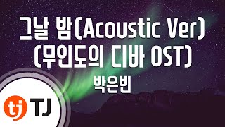 [TJ노래방 / MR Live] 그날밤(Acoustic Ver)(무인도의디바OST) - 박은빈 / TJ Karaoke