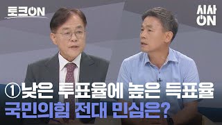 월간정치 ①낮은 투표율에 높은 득표율, 국민의힘 전대 민심은? [토크ON] | 시사ON