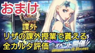 【デスチャ攻略】3周年リザの課外授業報酬全カルタ評価【デスティニーチャイルド　DESTINY CHILD】