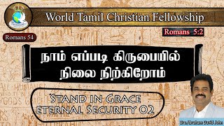 Romans 54 | நாம் எப்படி கிருபையில் நிலை நிற்கிறோம் | Evidence of Eternal Security | Romans 5:2 |