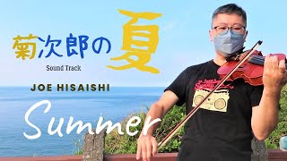 久石讓 菊次郎之夏 Joe Hisaishi Summer Violin Orson Yang 忘憂谷