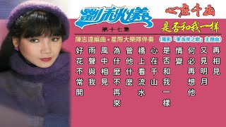 【刘秋仪】第十七集：心在千山/是否和我一样（1984）Liew Chou Yi VOL.17