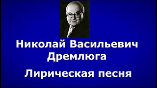 Н. Дремлюга. Лирическая песня.