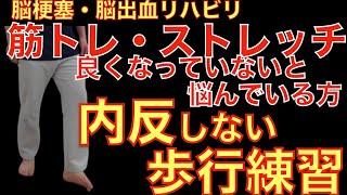 脳梗塞リハビリ！筋トレ・ストレッチで良くなっていないと悩んでいる方。内反しない歩行