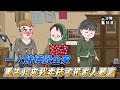 [MULTI SUB]年代动画【重返1983，带着姐姐卖柿子成亿万富豪】前世我坏事干尽毁了全家，重生后，我立誓带全家暴富#沙雕 #小说 #爽文 #沙雕动画 #沙雕轻漫 #SDQM