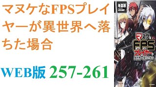 【朗読】マヌケなFPSプレイヤーが異世界へ落ちた場合。WEB版 257-261