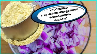 1 സവാള  ഉണ്ടോ വീട്ടിൽ ഇതുപോലെ ചെയ്തു നോക്കു/Easy tasty snack/Evening snack/Onion recipe/Besan Pakora