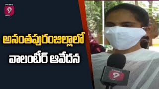 కోవిద్ రోగులకు వైద్యం చేయమంటున్నారు : అనంత జిల్లాలో వాలంటీర్ల ఆవేదన | Prime9 News