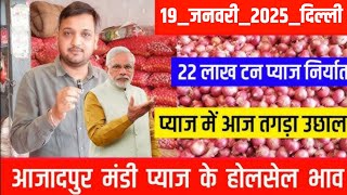 January 19 2025, दिल्ली आजादपुर मंडी प्याज का भाव, Delhi Mandi onion price today, Pyaj ka bhav today