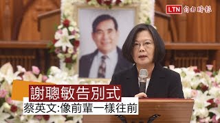 蔡總統出席謝聰敏告別式 頒褒揚令感念一生貢獻