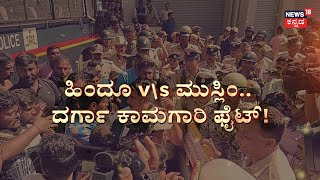 Chikkamagaluru Dargah Construction Fight | ದರ್ಗಾ ಕಾಮಗಾರಿ ನಡೆಸದಂತೆ ಹಿಂದೂಗಳ ಸಿಟ್ಟು! | Hindu VS Muslim